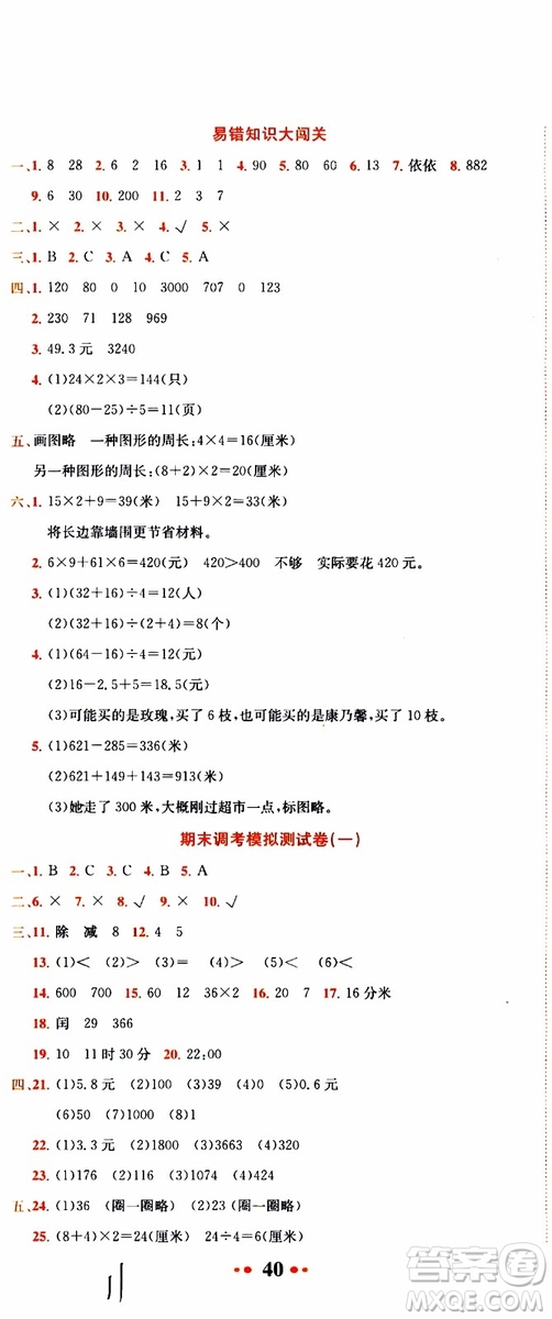 BS北師版2019秋黃岡小狀元達標卷三年級上冊數(shù)學(xué)參考答案