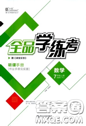 陽光出版社2019全品學(xué)練考聽課手冊(cè)七年級(jí)數(shù)學(xué)上冊(cè)新課標(biāo)人教版答案