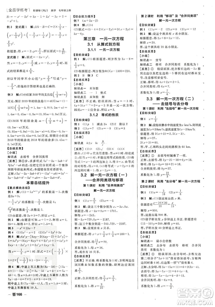 陽光出版社2019全品學(xué)練考聽課手冊(cè)七年級(jí)數(shù)學(xué)上冊(cè)新課標(biāo)人教版答案