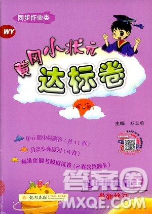 2019秋黃岡小狀元達標卷四年級上冊英語WY外研版參考答案