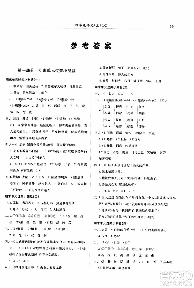 2019秋黃岡小狀元滿分沖刺微測驗四年級上冊語文人教部編版參考答案