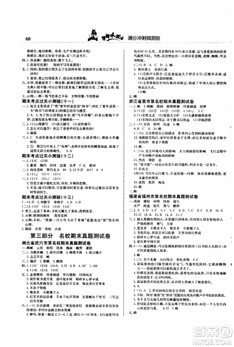 2019秋黃岡小狀元滿分沖刺微測(cè)驗(yàn)五年級(jí)上冊(cè)語文人教部編版參考答案