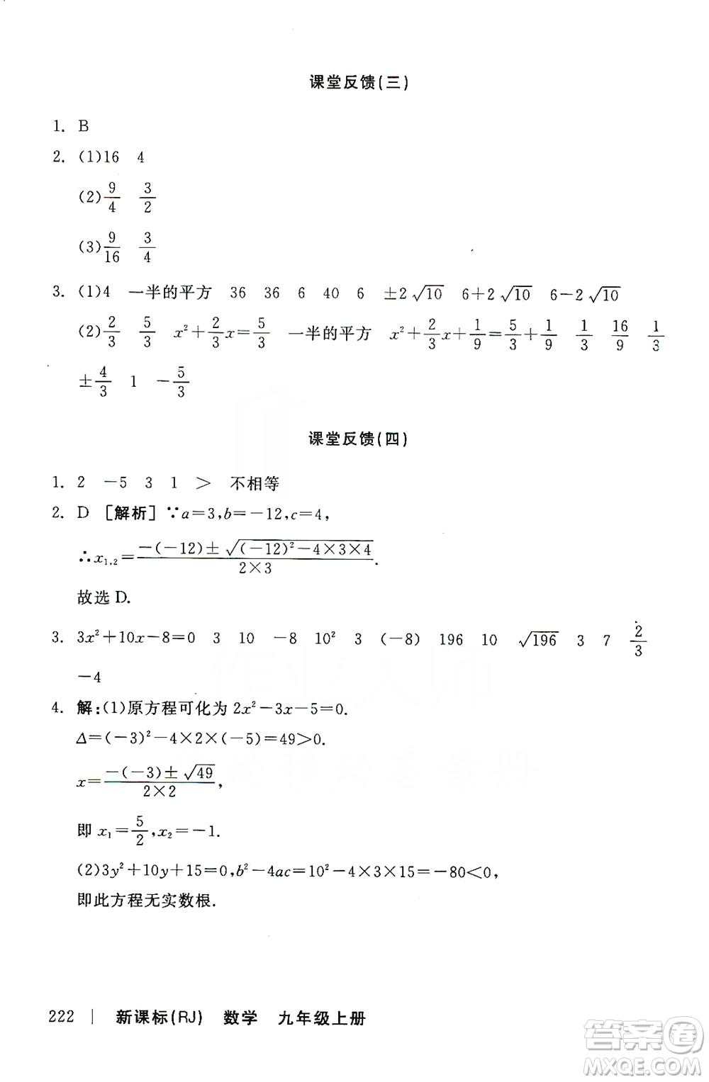 陽(yáng)光出版社2019全品學(xué)練考課堂反饋九年級(jí)數(shù)學(xué)上冊(cè)人教版答案