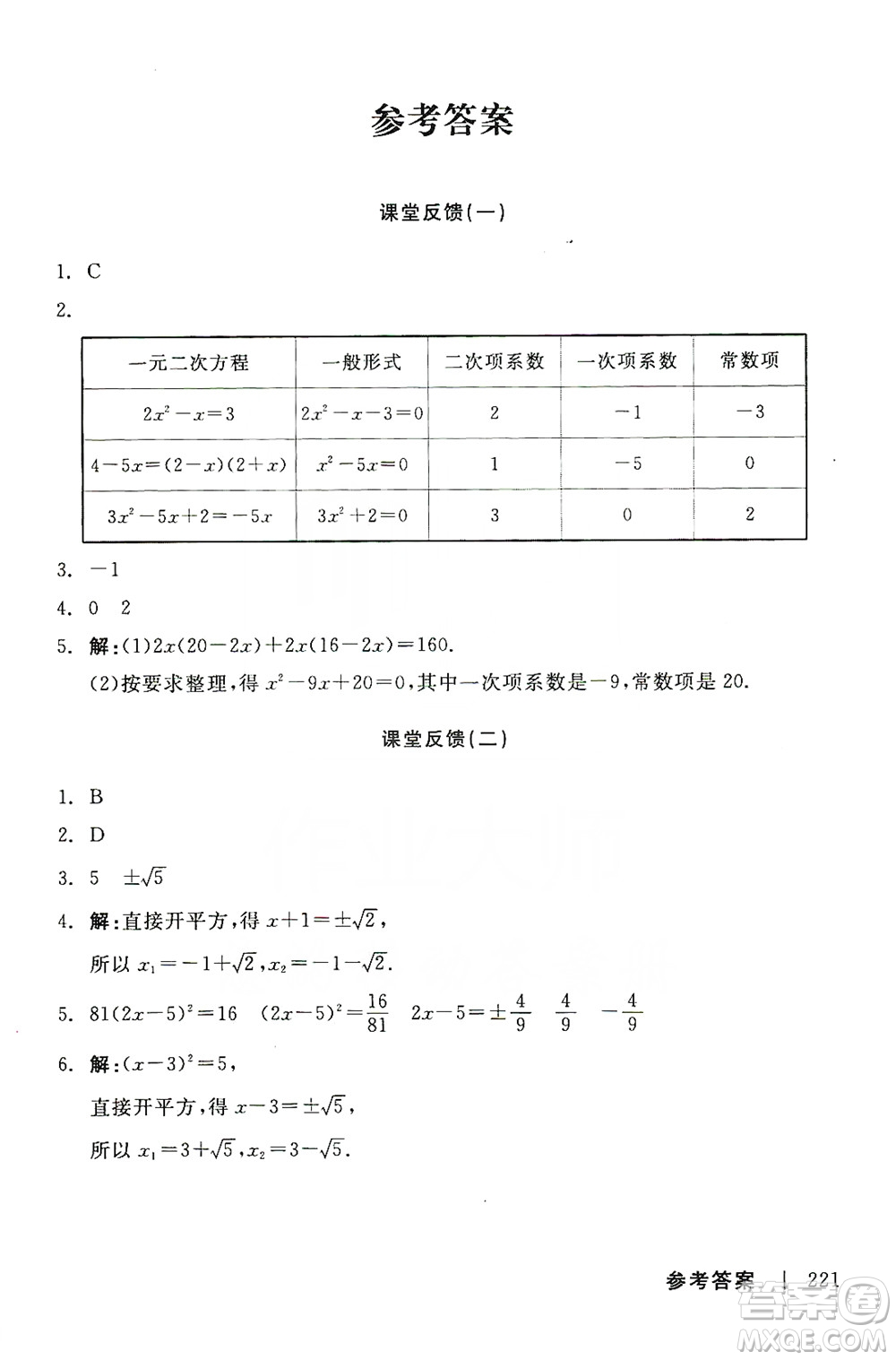 陽(yáng)光出版社2019全品學(xué)練考課堂反饋九年級(jí)數(shù)學(xué)上冊(cè)人教版答案