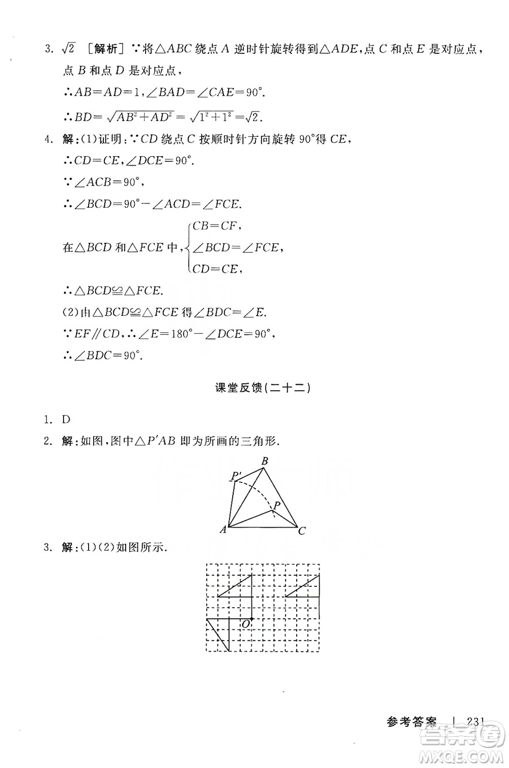 陽(yáng)光出版社2019全品學(xué)練考課堂反饋九年級(jí)數(shù)學(xué)上冊(cè)人教版答案