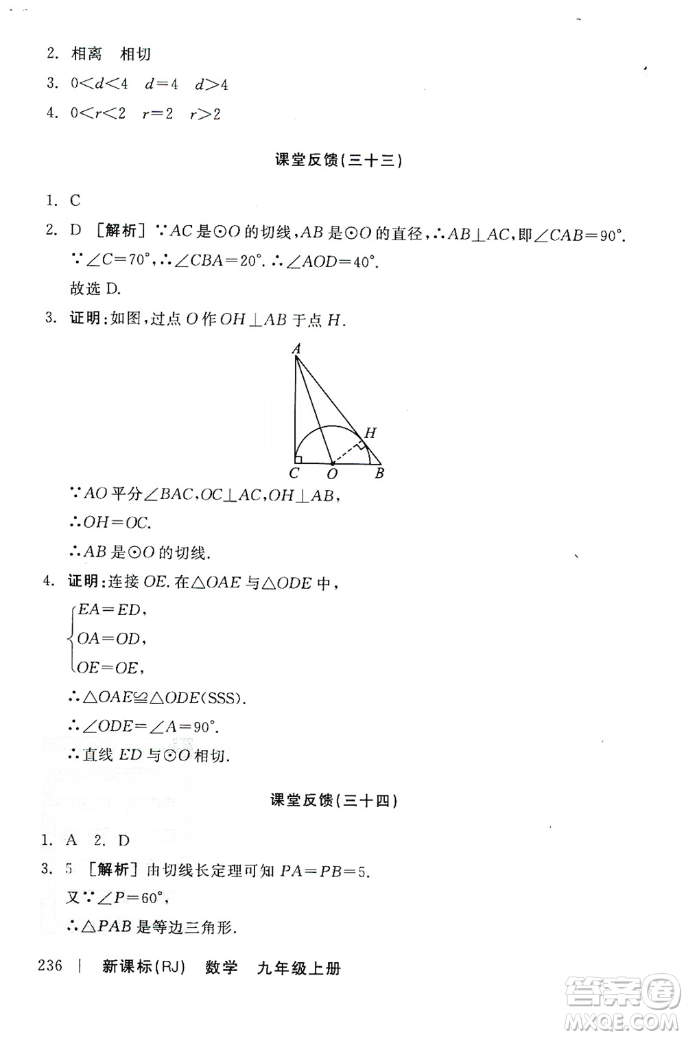 陽(yáng)光出版社2019全品學(xué)練考課堂反饋九年級(jí)數(shù)學(xué)上冊(cè)人教版答案