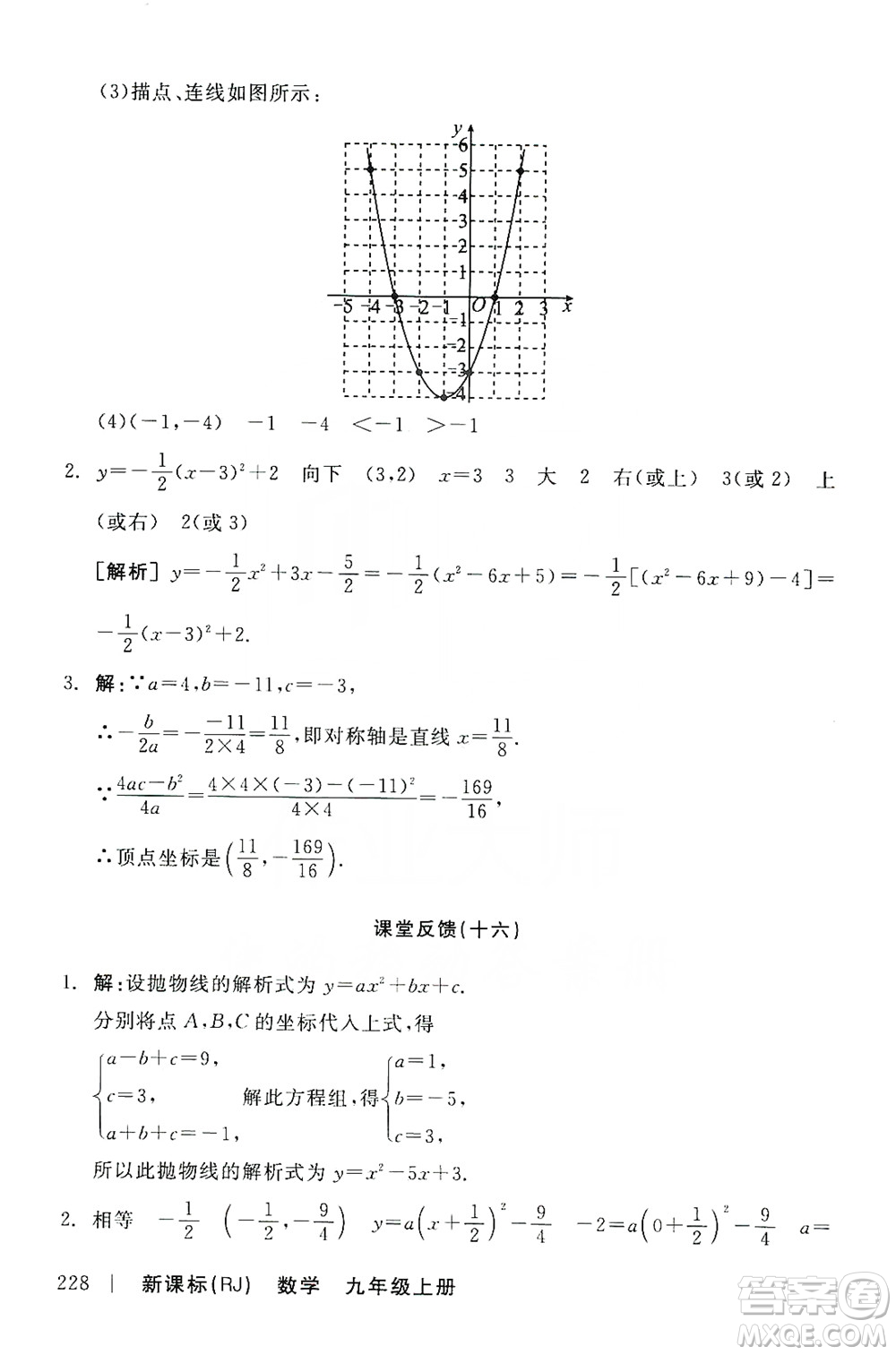 陽(yáng)光出版社2019全品學(xué)練考課堂反饋九年級(jí)數(shù)學(xué)上冊(cè)人教版答案