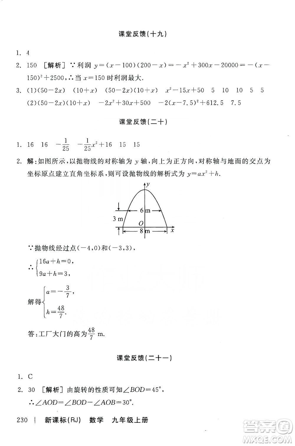 陽(yáng)光出版社2019全品學(xué)練考課堂反饋九年級(jí)數(shù)學(xué)上冊(cè)人教版答案