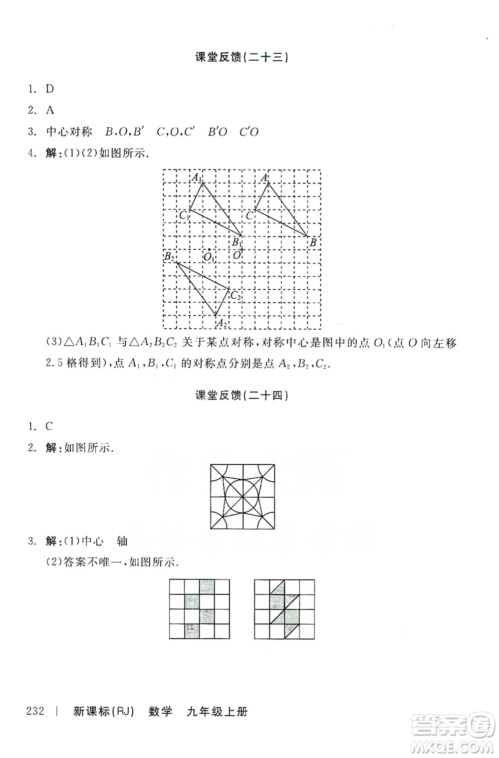 陽(yáng)光出版社2019全品學(xué)練考課堂反饋九年級(jí)數(shù)學(xué)上冊(cè)人教版答案