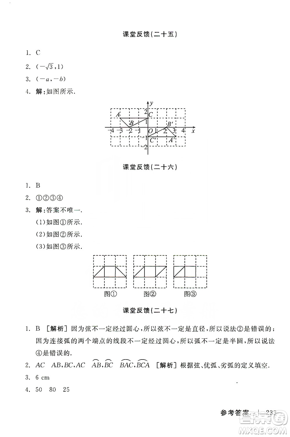 陽(yáng)光出版社2019全品學(xué)練考課堂反饋九年級(jí)數(shù)學(xué)上冊(cè)人教版答案