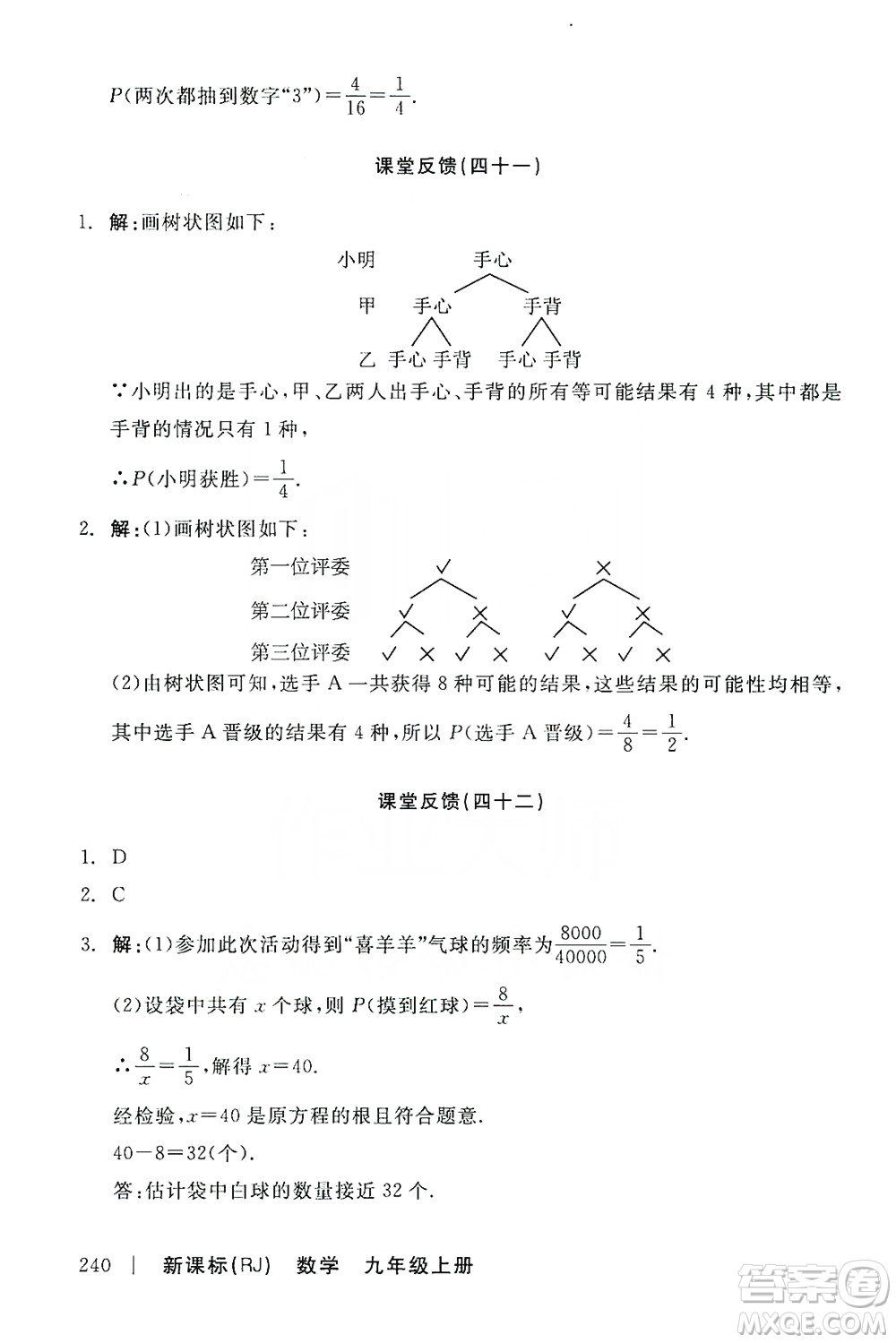 陽(yáng)光出版社2019全品學(xué)練考課堂反饋九年級(jí)數(shù)學(xué)上冊(cè)人教版答案