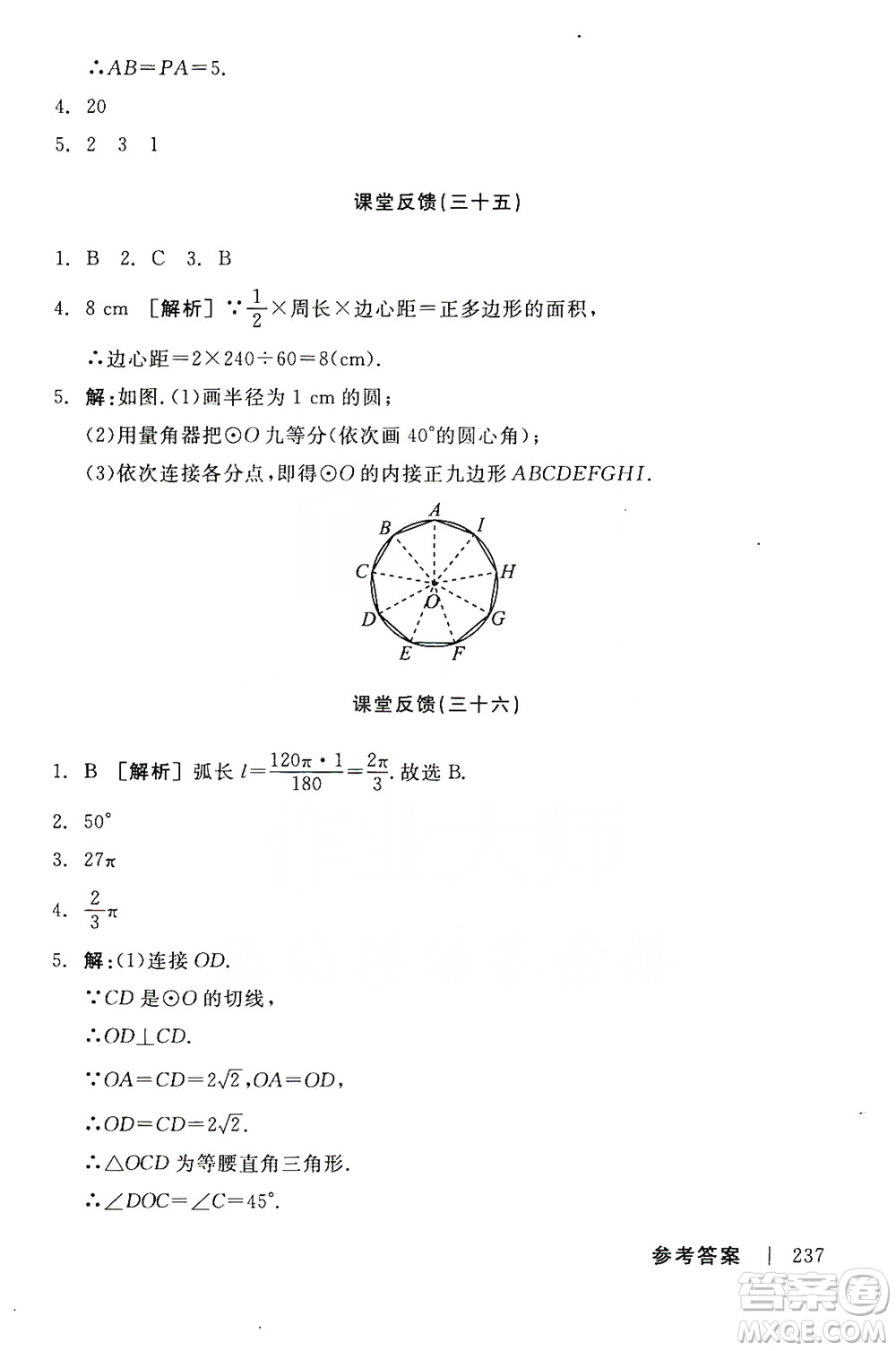 陽(yáng)光出版社2019全品學(xué)練考課堂反饋九年級(jí)數(shù)學(xué)上冊(cè)人教版答案