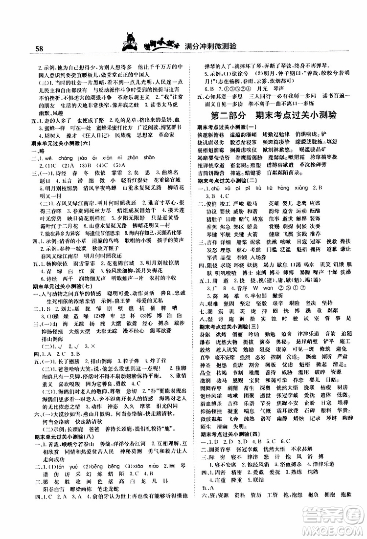 2019秋黃岡小狀元滿分沖刺微測驗六年級上冊語文人教部編版參考答案