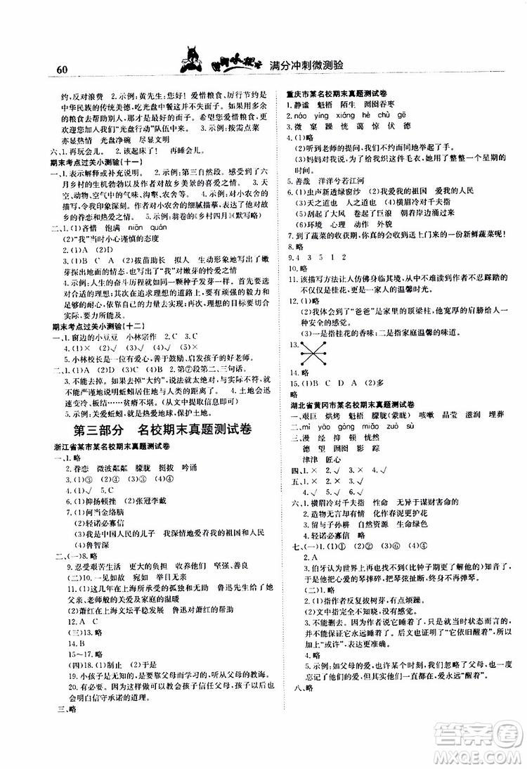 2019秋黃岡小狀元滿分沖刺微測驗六年級上冊語文人教部編版參考答案