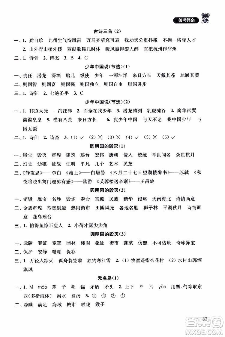 津橋教育2019年默寫小狀元小學(xué)語文五年級上冊參考答案