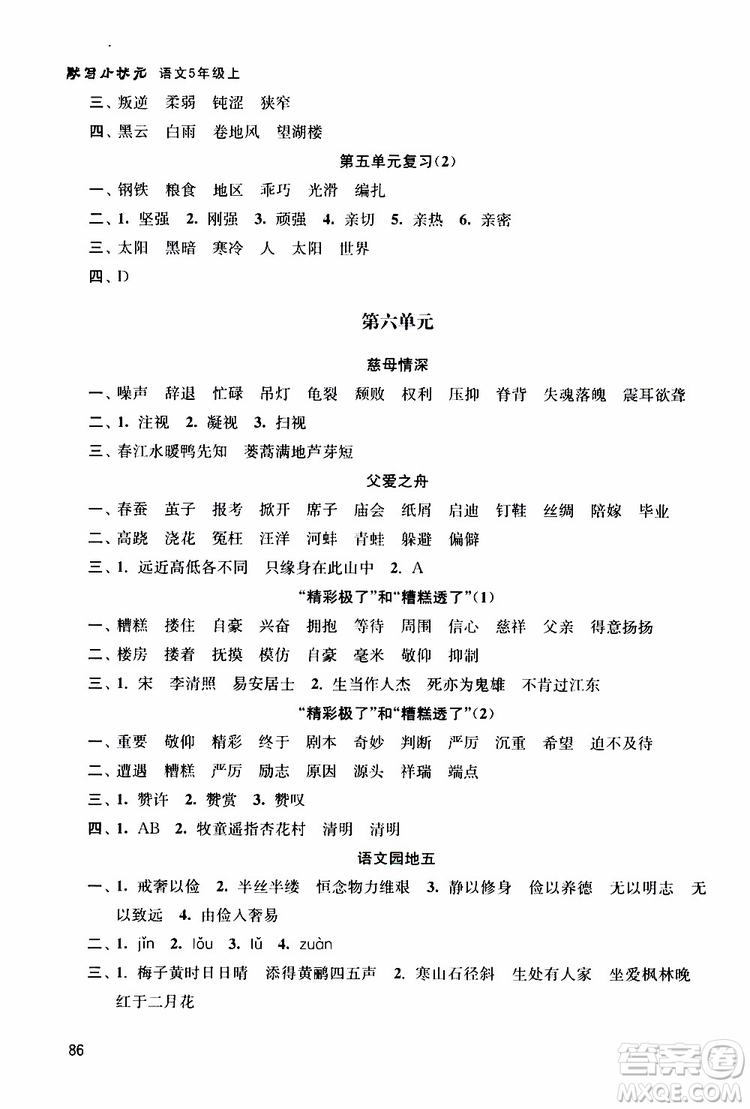 津橋教育2019年默寫小狀元小學(xué)語文五年級上冊參考答案