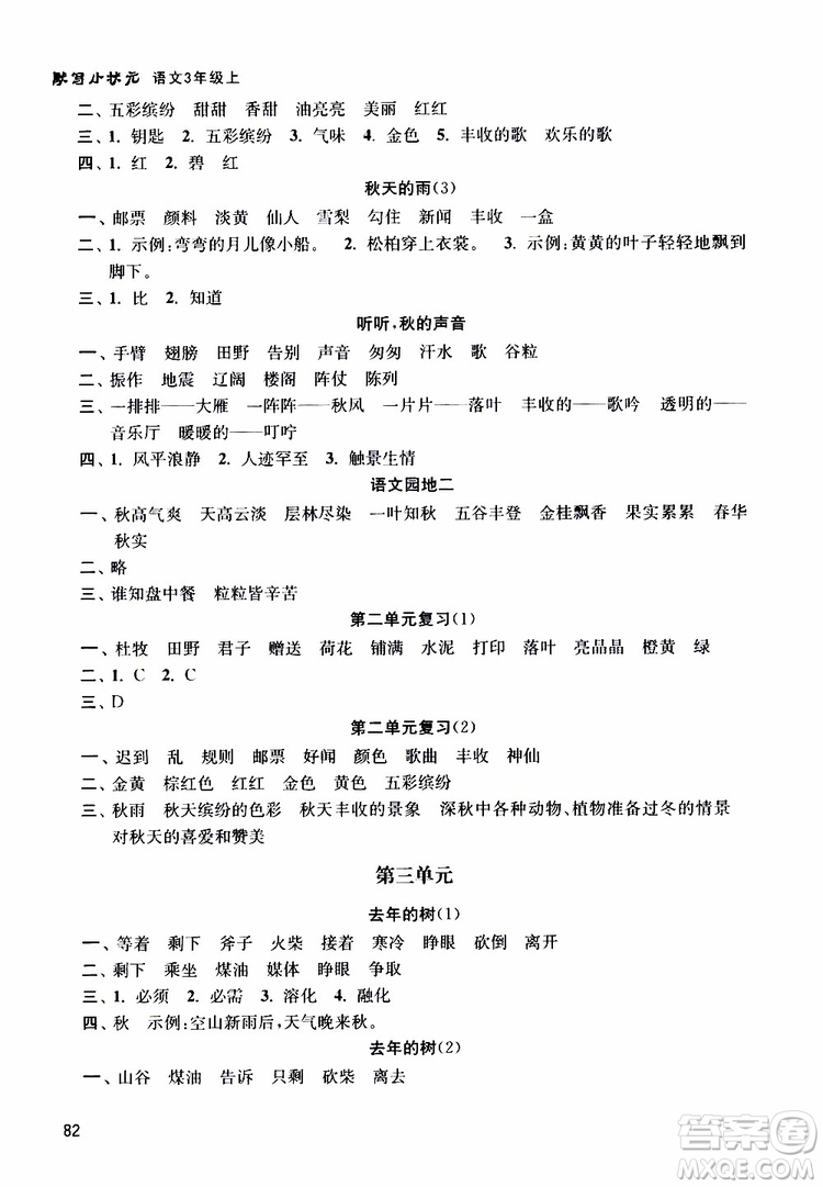 津橋教育2019年默寫小狀元小學(xué)語(yǔ)文三年級(jí)上冊(cè)參考答案