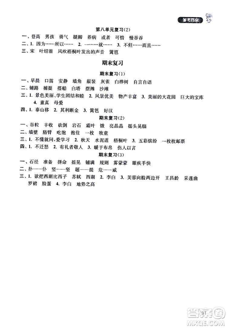 津橋教育2019年默寫小狀元小學(xué)語(yǔ)文三年級(jí)上冊(cè)參考答案