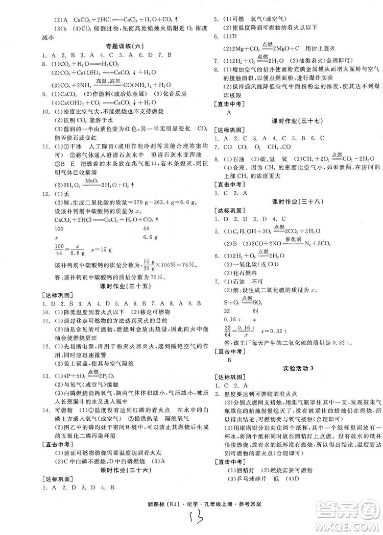 陽光出版社2019全品學練考聽課手冊九年級化學上冊新課標人教版答案