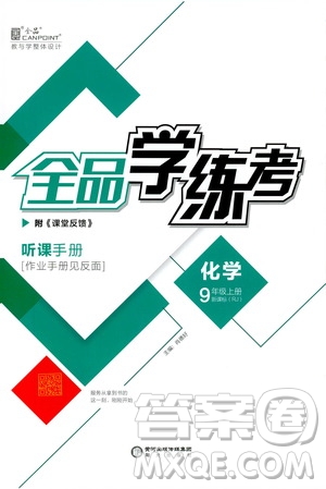 陽光出版社2019全品學練考聽課手冊九年級化學上冊新課標人教版答案