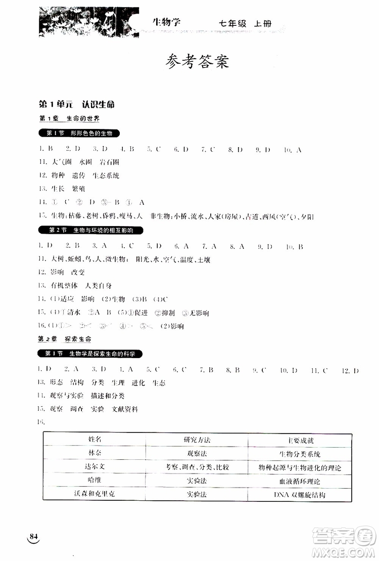 湖北教育出版社2019秋長江作業(yè)本同步練習(xí)冊生物學(xué)七年級上冊北師大版參考答案