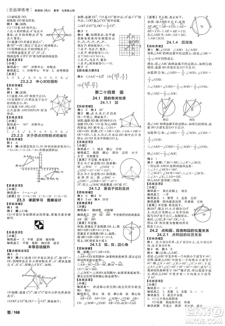 陽光出版社2019全品學(xué)練考聽課手冊(cè)九年級(jí)數(shù)學(xué)上冊(cè)人教版答案