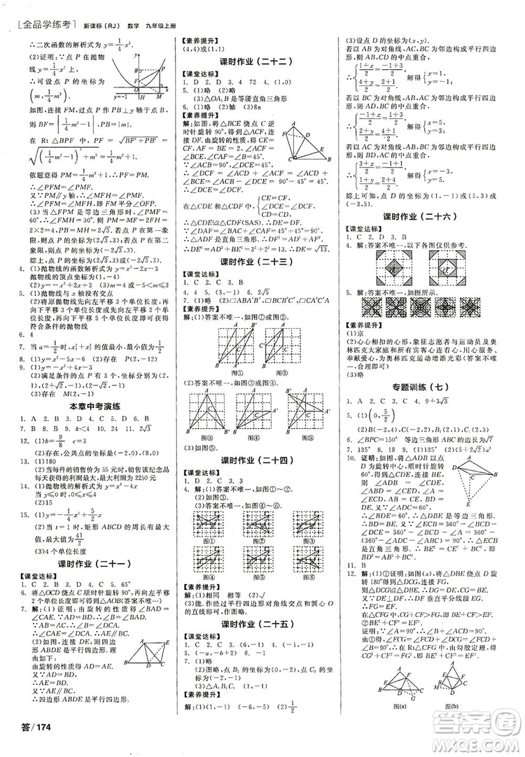 陽光出版社2019全品學(xué)練考聽課手冊(cè)九年級(jí)數(shù)學(xué)上冊(cè)人教版答案