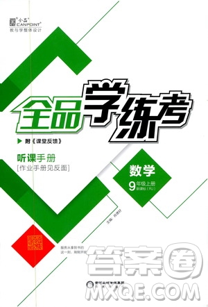 陽光出版社2019全品學(xué)練考聽課手冊(cè)九年級(jí)數(shù)學(xué)上冊(cè)人教版答案