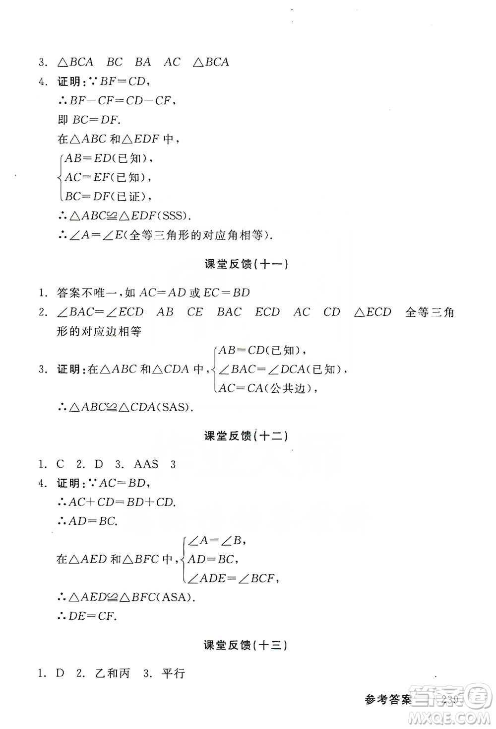 2019全品學(xué)練考課堂反饋8年級數(shù)學(xué)上冊人教版答案