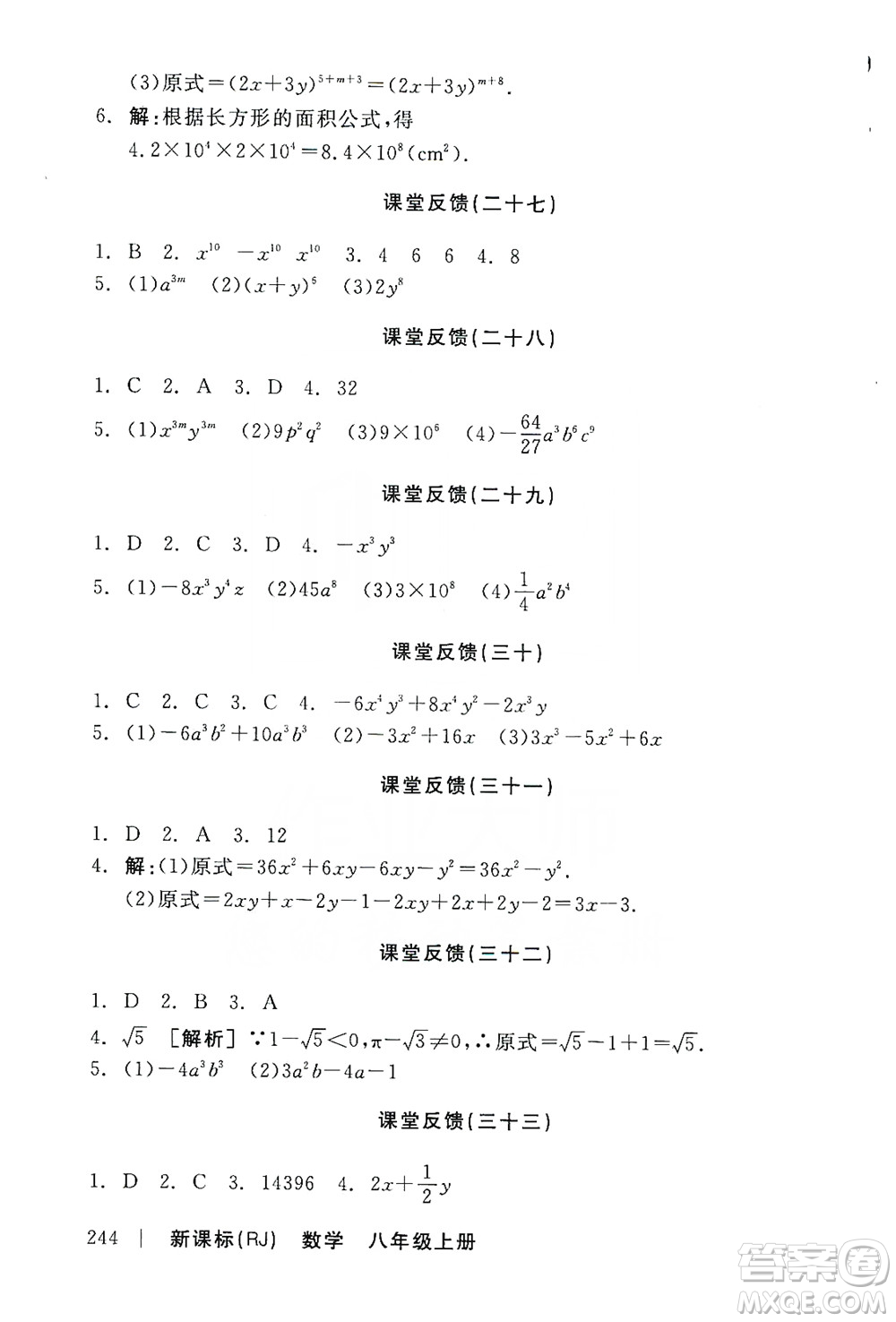 2019全品學(xué)練考課堂反饋8年級數(shù)學(xué)上冊人教版答案