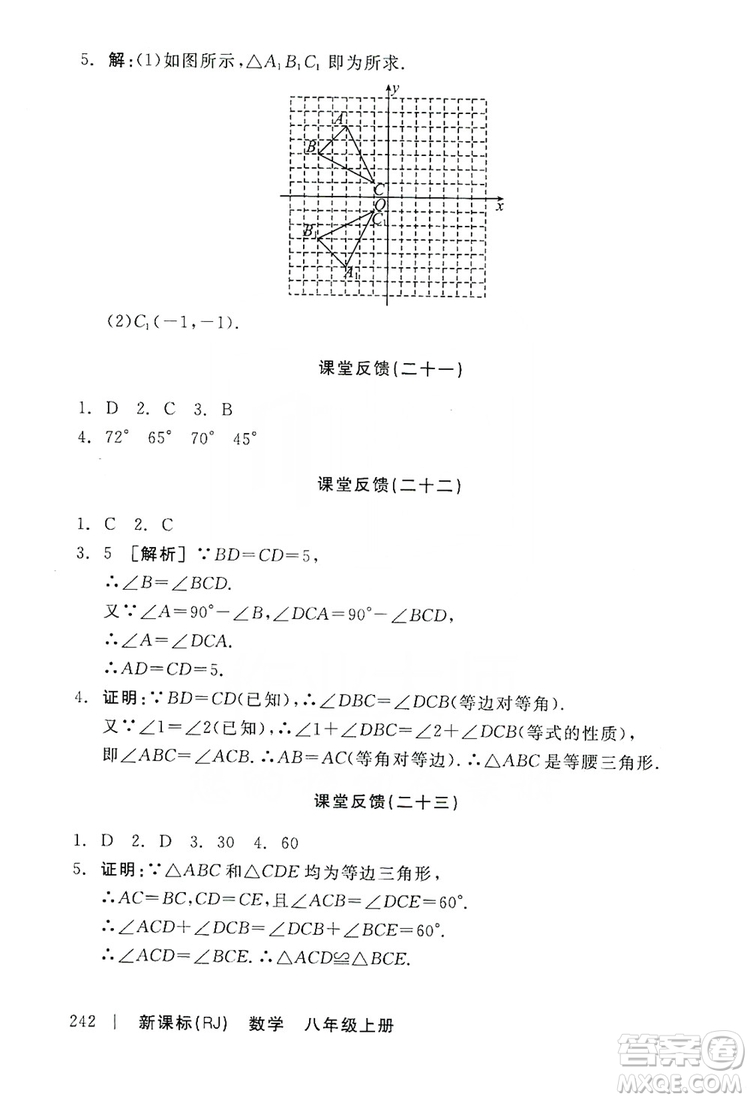 2019全品學(xué)練考課堂反饋8年級數(shù)學(xué)上冊人教版答案