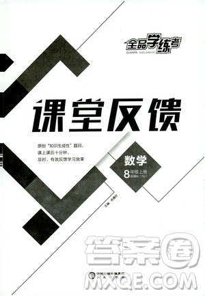 2019全品學(xué)練考課堂反饋8年級數(shù)學(xué)上冊人教版答案