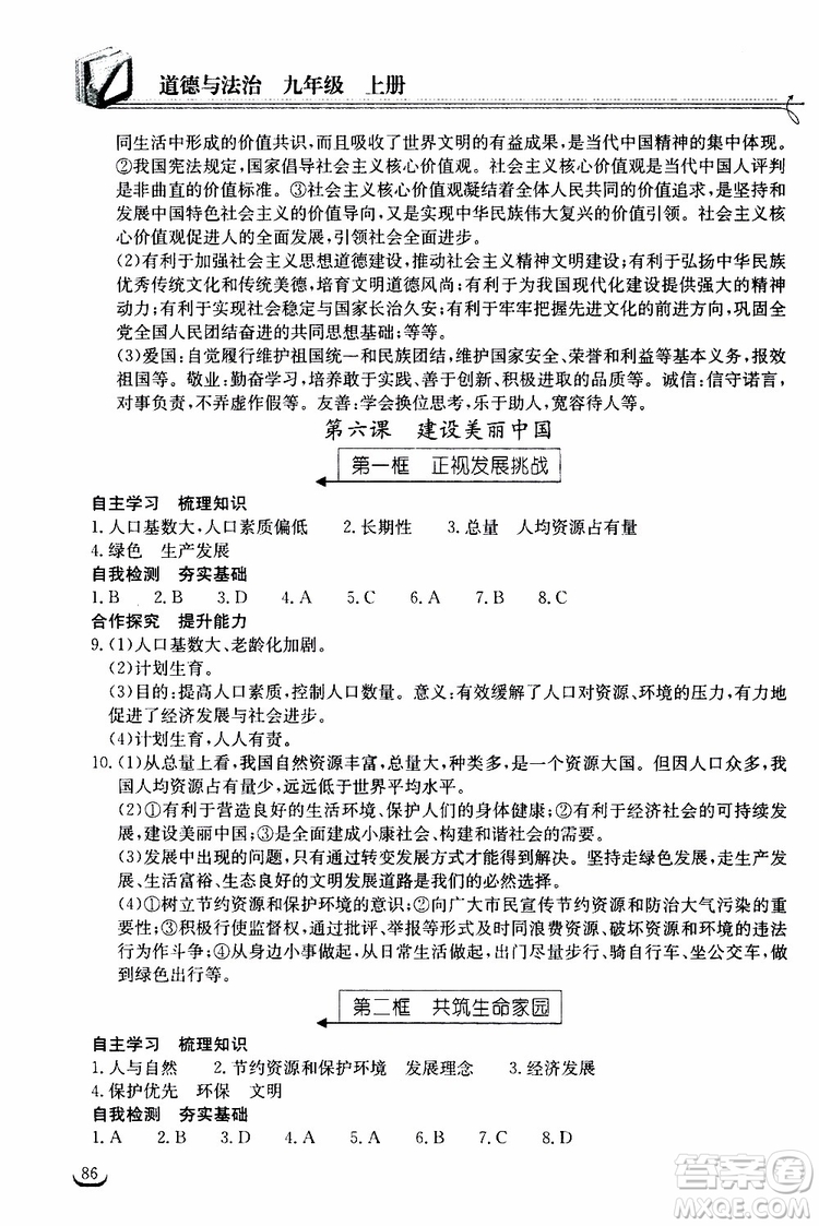 2019秋長江作業(yè)本同步練習(xí)冊九年級上冊道德與法治人教版參考答案