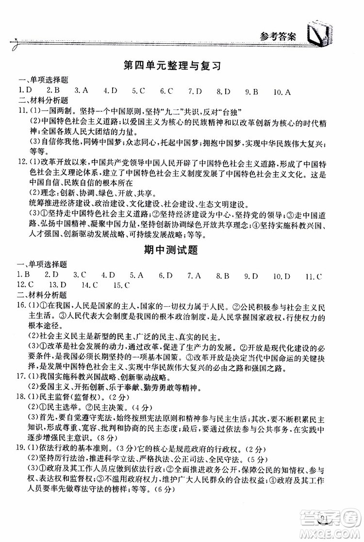 2019秋長江作業(yè)本同步練習(xí)冊九年級上冊道德與法治人教版參考答案