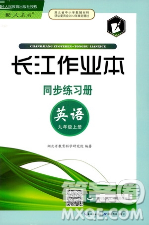 2019秋長(zhǎng)江作業(yè)本同步練習(xí)冊(cè)九年級(jí)上冊(cè)英語(yǔ)人教版參考答案