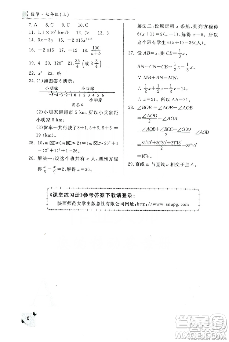 陜西師范大學(xué)出版總社2019課堂練習(xí)冊七年級數(shù)學(xué)上冊A版答案