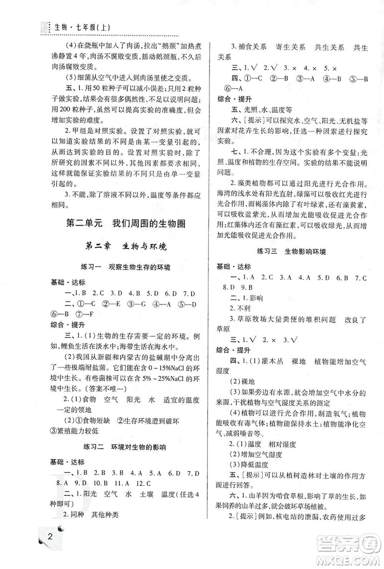 陜西師范大學(xué)出版總社2019課堂練習(xí)冊(cè)七年級(jí)生物上冊(cè)D版答案