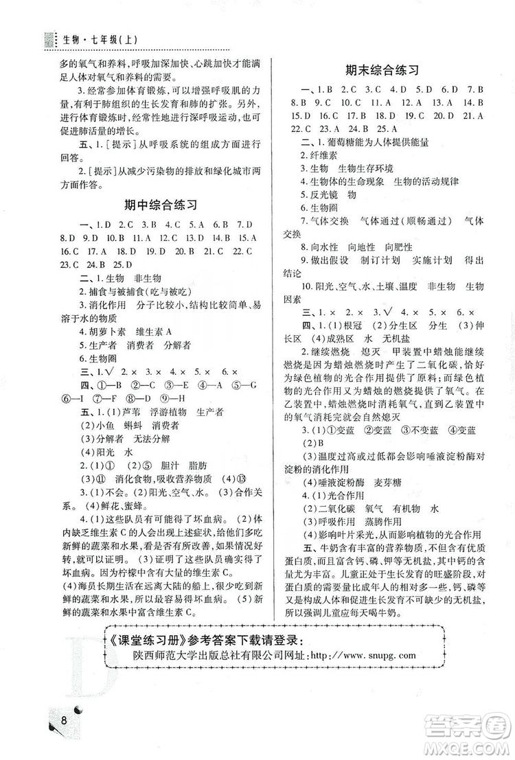 陜西師范大學(xué)出版總社2019課堂練習(xí)冊(cè)七年級(jí)生物上冊(cè)D版答案