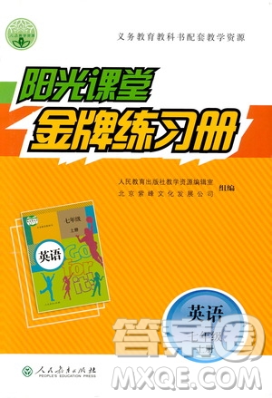 人民教育出版社2019陽(yáng)光課堂金牌練習(xí)冊(cè)七年級(jí)英語(yǔ)上冊(cè)答案