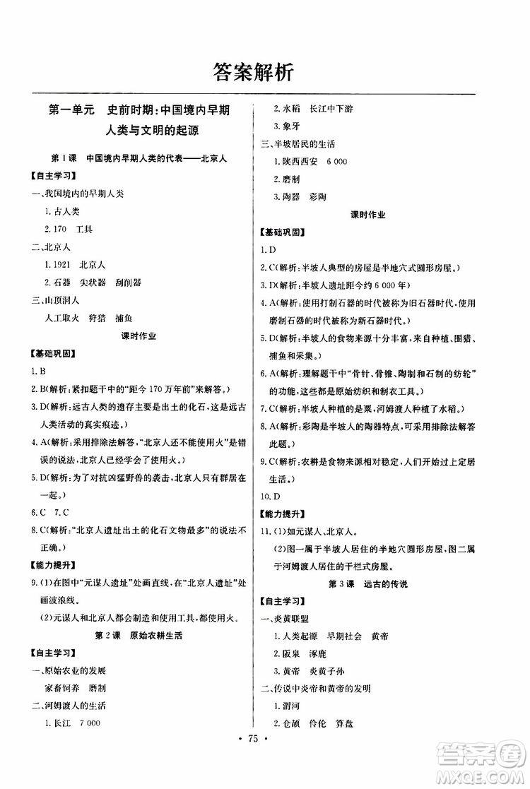 2019版長(zhǎng)江全能學(xué)案初中七年級(jí)上冊(cè)歷史人教版同步練習(xí)冊(cè)參考答案