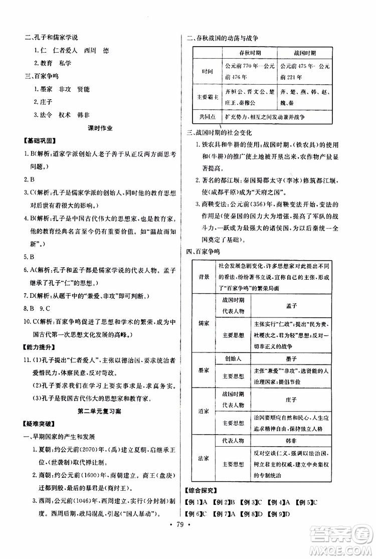 2019版長(zhǎng)江全能學(xué)案初中七年級(jí)上冊(cè)歷史人教版同步練習(xí)冊(cè)參考答案