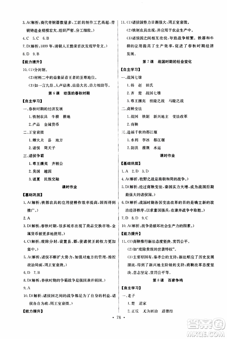 2019版長(zhǎng)江全能學(xué)案初中七年級(jí)上冊(cè)歷史人教版同步練習(xí)冊(cè)參考答案