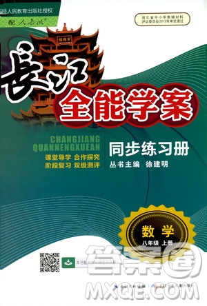 2019新版長(zhǎng)江全能學(xué)案同步練習(xí)冊(cè)初中八年級(jí)上冊(cè)數(shù)學(xué)人教版參考答案