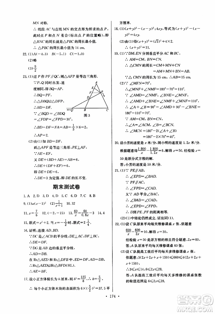 2019新版長(zhǎng)江全能學(xué)案同步練習(xí)冊(cè)初中八年級(jí)上冊(cè)數(shù)學(xué)人教版參考答案