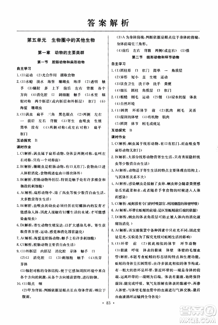 2019新版長(zhǎng)江全能學(xué)案同步練習(xí)冊(cè)生物學(xué)八年級(jí)上冊(cè)人教版參考答案