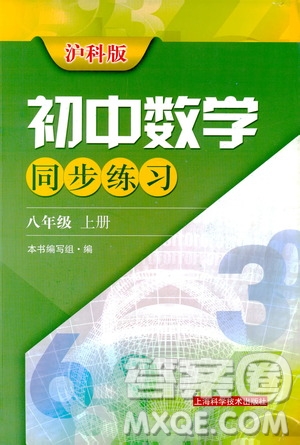 2019初中數(shù)學(xué)同步練習(xí)八年級(jí)上冊(cè)滬科版答案