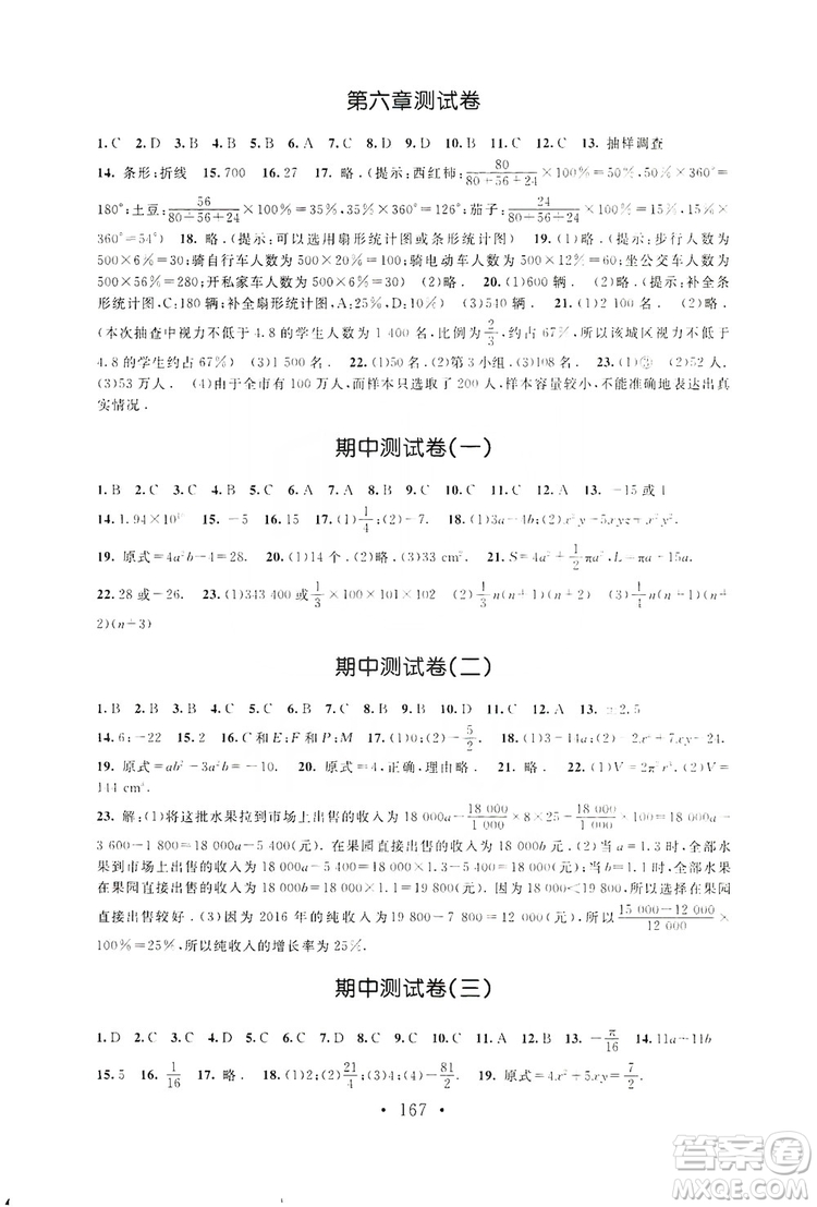 2019新課標(biāo)同步單元練習(xí)七年級數(shù)學(xué)上冊北師大版深圳專版答案