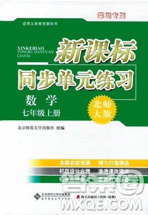 2019新課標(biāo)同步單元練習(xí)七年級數(shù)學(xué)上冊北師大版深圳專版答案