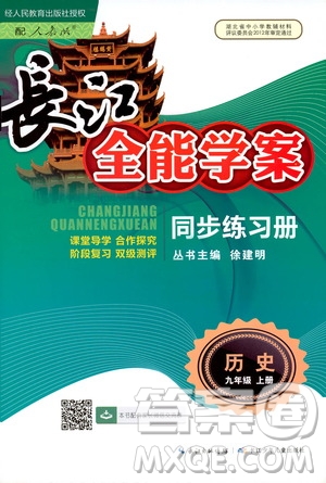 2019新版長江全能學(xué)案同步練習(xí)冊歷史九年級上冊人教版參考答案