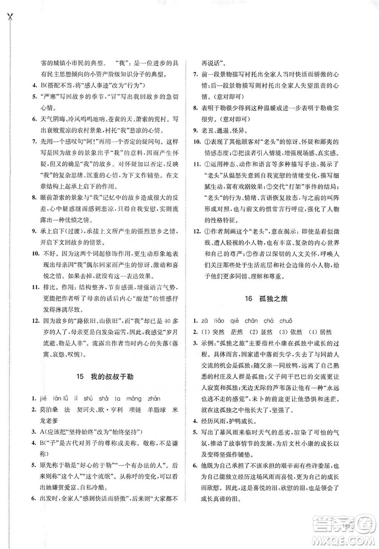 江蘇鳳凰教育出版社2019學(xué)習(xí)與評價(jià)九年級語文上冊人教版答案